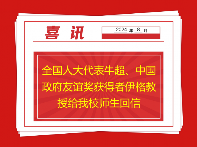 全国人大代表牛超、中国政府友谊奖获得者伊格教授给我校师生回信